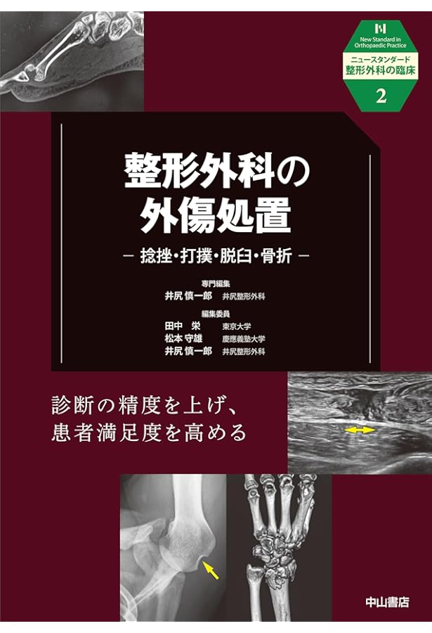 整形外科の薬物療法・保存療法 (ニュースタンダード整形外科の臨床